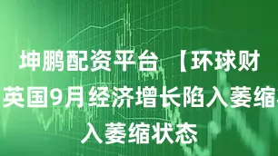 坤鹏配资平台 【环球财经】英国9月经济增长陷入萎缩状态