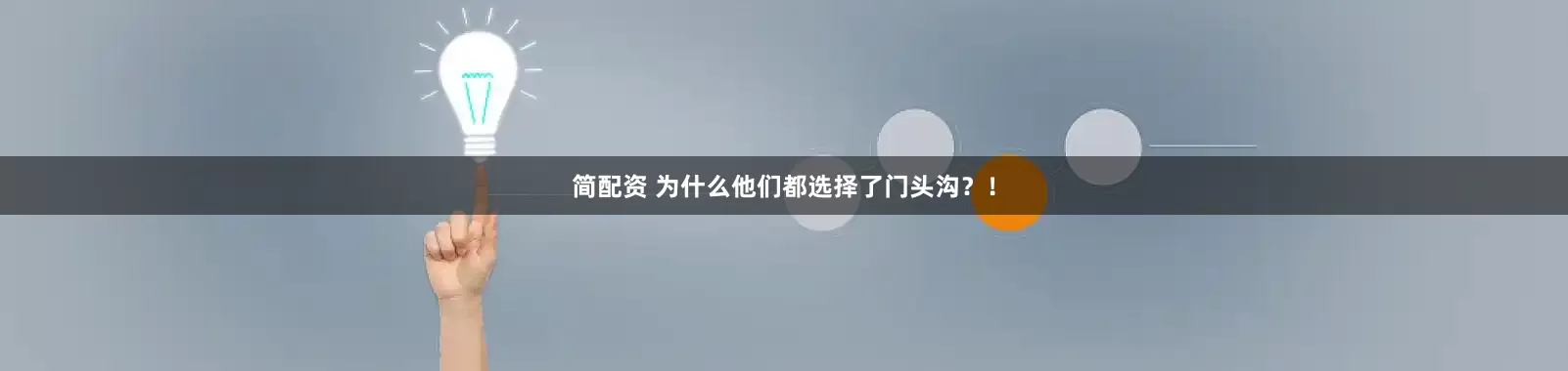 简配资 为什么他们都选择了门头沟？！